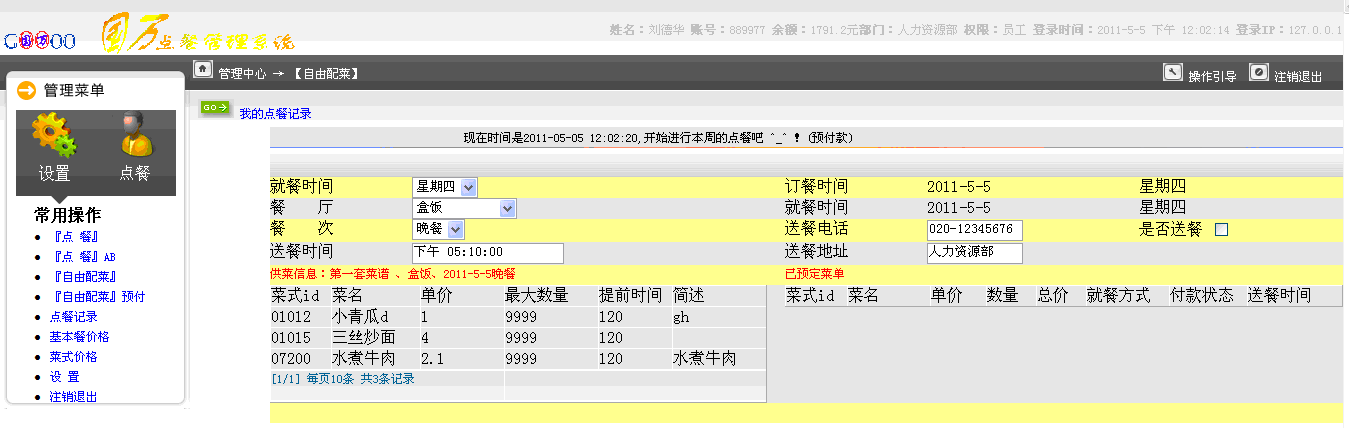 企業(yè)組合訂餐管理系統(tǒng)(報餐&自由搭配)